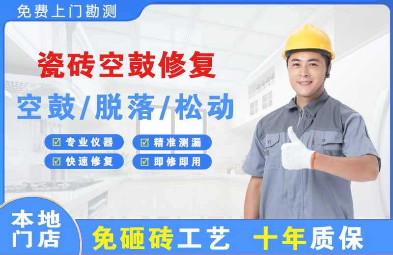 银州瓷砖空鼓修复